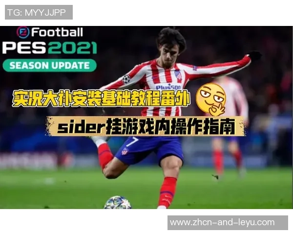掌握实况足球8操作技巧提升游戏水平的全面指南 掌握实况足球8操作技巧提升游戏水平的全面指南