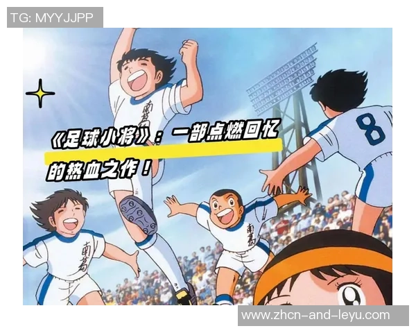 足球小将漫画完整阅读顺序指南助你轻松追踪每一集精彩故事 足球小将漫画完整阅读顺序指南助你轻松追踪每一集精彩故事